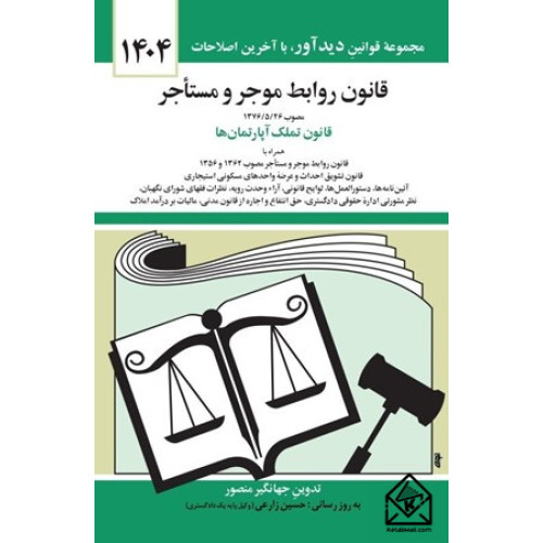 کتاب قانون روابط موجر و مستاجر 1404
