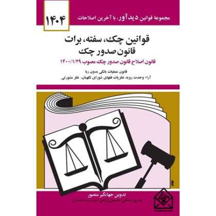کتاب قوانین چک, سفته, برات قانون صدور چک 1404