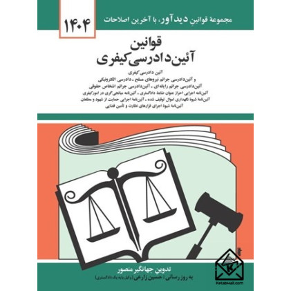 کتاب قوانین آئین دادرسی کیفری 1404