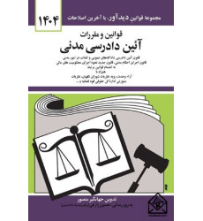 کتاب قوانین و مقررات آئین دادرسی مدنی 1404