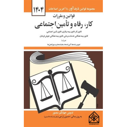 کتاب قوانین و مقررات کار, رفاه و تامین اجتماعی 1404