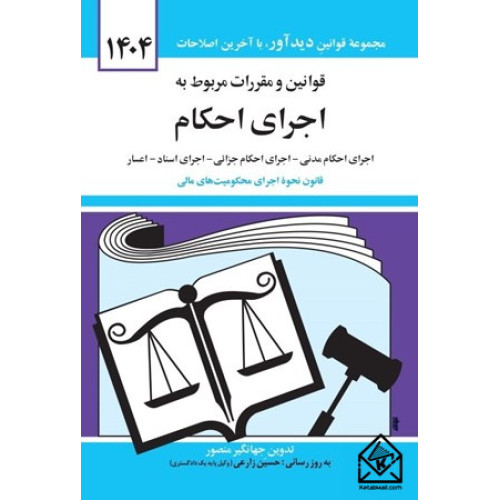 کتاب قوانین و مقررات مربوط به اجرای احکام 1404