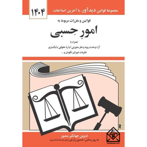 کتاب قوانین و مقررات مربوط به امور حسبی 1404
