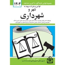 کتاب قوانین و مقررات مربوط به شهر و شهرداری