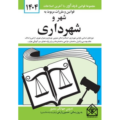 کتاب قوانین و مقررات مربوط به شهر و شهرداری