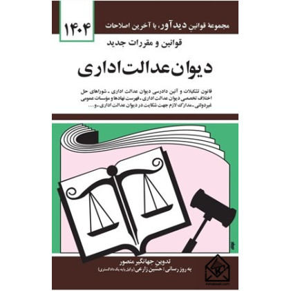 کتاب قوانین و مقررات جدید دیوان عدالت اداری 1404