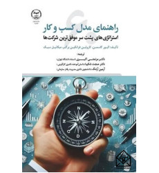 کتاب راهنمای مدل کسب و کار