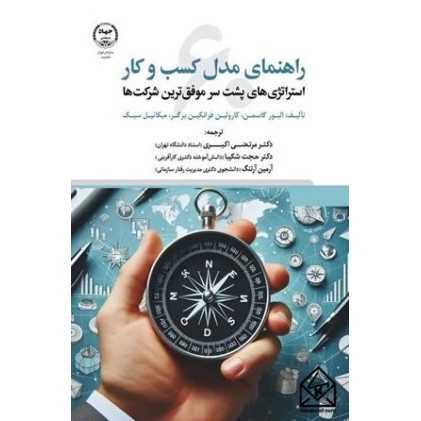 کتاب راهنمای مدل کسب و کار