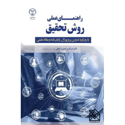 کتاب راهنمای عملی روش تحقیق