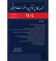 کتاب مجموعه کامل قوانین و مقررات مالیاتی 1404 دوجلدی کتاب مجموعه کامل قوانین و مقررات مالیاتی 1404 دوجلدی