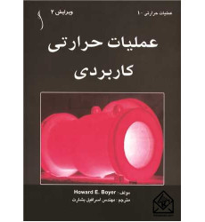 کتاب عملیات حرارتی کاربردی