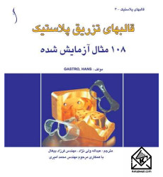 کتاب قالبهای تزریق پلاستیک