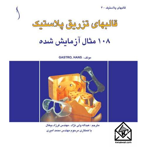 کتاب قالبهای تزریق پلاستیک