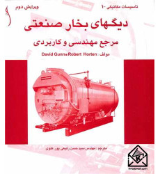 کتاب دیگهای بخار صنعتی