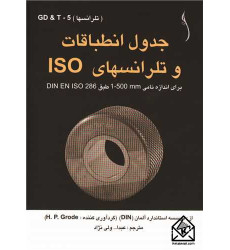 کتاب جدول انطباقات و تلرانسهای ISO