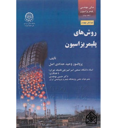 کتاب مبانی مهندسی پلیمریزاسیون جلد سوم (روشهای پلیمریزاسیون)