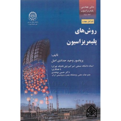 کتاب مبانی مهندسی پلیمریزاسیون جلد سوم (روشهای پلیمریزاسیون) کتاب مبانی مهندسی پلیمریزاسیون جلد سوم (روشهای پلیمریزاسیون)