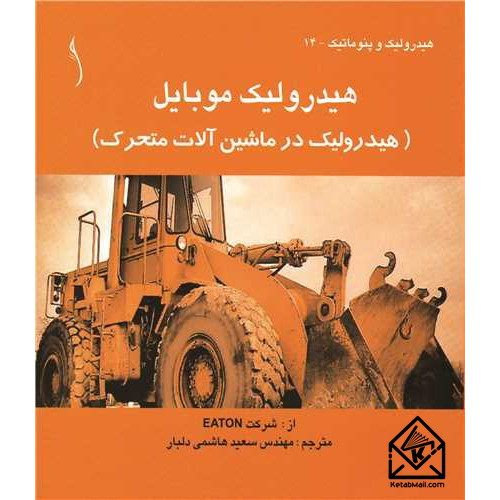 کتاب هیدرولیک موبایل