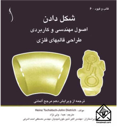 کتاب شکل دادن اصول مهندسی و کاربردی طراحی قالبهای فلزی