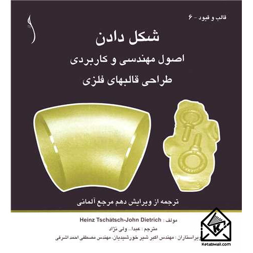 کتاب شکل دادن اصول مهندسی و کاربردی طراحی قالبهای فلزی