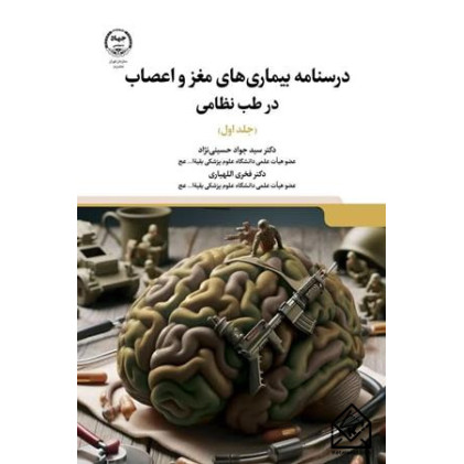 کتاب درسنامه بیماری های مغز و اعصاب در طب نظامی
