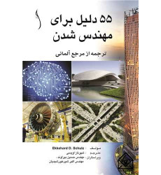 کتاب 55 دلیل برای مهندس شدن