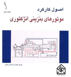 کتاب اصول کارکرد موتورهای بنزینی انژکتوری