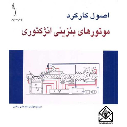 کتاب اصول کارکرد موتورهای بنزینی انژکتوری