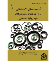 کتاب آب بندهای لاستیکی برای روغنها و سیستمهای هیدرولیک صنعتی
