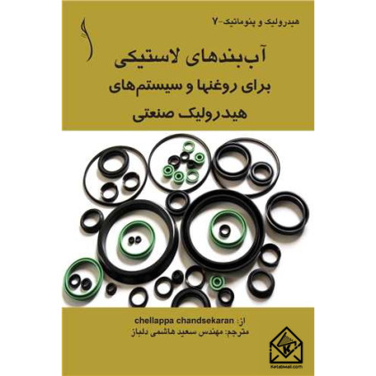 کتاب آب بندهای لاستیکی برای روغنها و سیستمهای هیدرولیک صنعتی