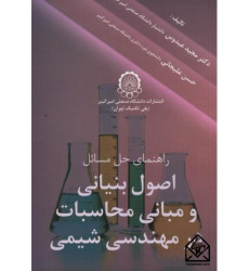 کتاب راهنمای اصول بنیانی و مبانی محاسبات در مهندسی شیمی