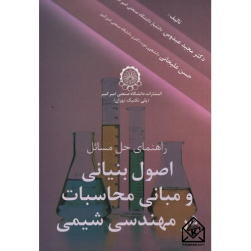کتاب راهنمای اصول بنیانی و مبانی محاسبات در مهندسی شیمی