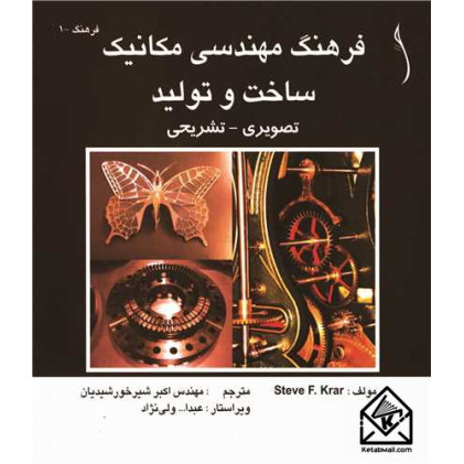 کتاب فرهنگ مهندسی مکانیک ساخت و تولید