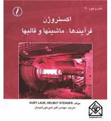 کتاب اکستروژن، فرایندها، ماشینها و قالبها