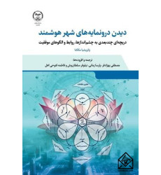 کتاب دیدن درون مایه های شهر هوشمند