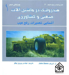 کتاب هیدرولیک در ماشین آلات صنعتی و کشاورزی