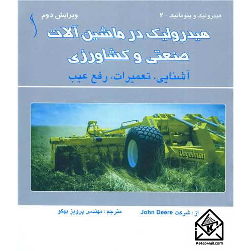 کتاب هیدرولیک در ماشین آلات صنعتی و کشاورزی
