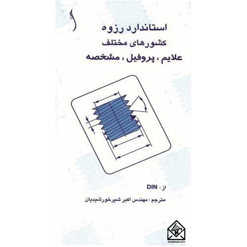 کتاب استاندارد رزوه کشورهای مختلف علایم, پروفیل, مشخصه