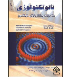 کتاب نانوتکنولوژی، علم پایه و تکنولوژی نوظهور