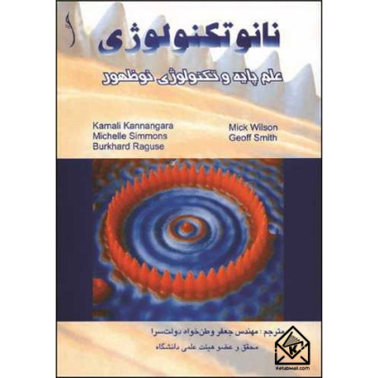 کتاب نانوتکنولوژی، علم پایه و تکنولوژی نوظهور