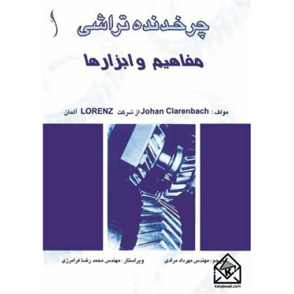 کتاب چرخدنده تراشی