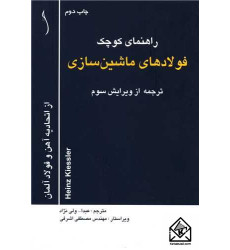 کتاب راهنمای کوچک فولادهای ماشین سازی