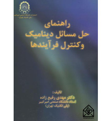 کتاب راهنمای و حل مسائل دینامیک و کنترل فرآیندها