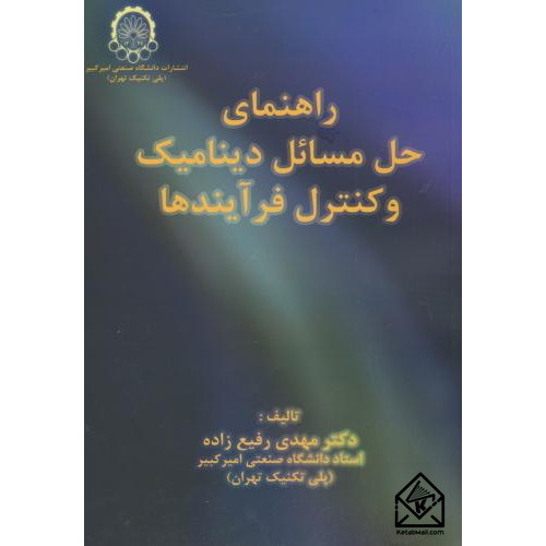 کتاب راهنمای و حل مسائل دینامیک و کنترل فرآیندها