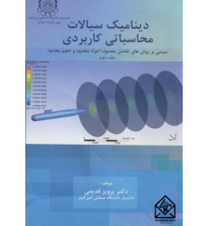 کتاب دینامیک سیالات محاسباتی کاربردی جلد دوم