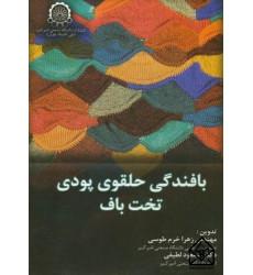کتاب بافندگی حلقوی پودی تخت بافت کتاب بافندگی حلقوی پودی تخت بافت