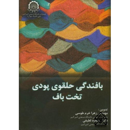 کتاب بافندگی حلقوی پودی تخت بافت