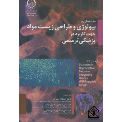 کتاب مقدمه ای بر بیولوژی و طراحی زیست مواد
