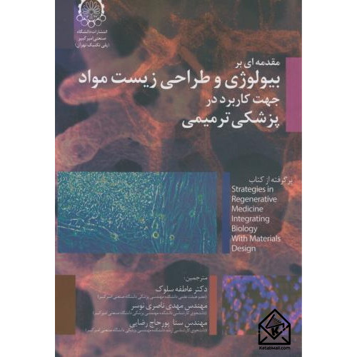 کتاب مقدمه ای بر بیولوژی و طراحی زیست مواد