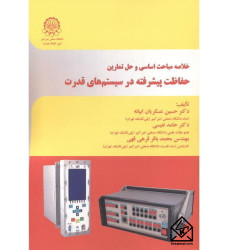کتاب خلاصه مباحث اساسی و حل تمارین حفاظت پیشرفته در سیستم های قدرت کتاب خلاصه مباحث اساسی و حل تمارین حفاظت پیشرفته در سیستم های قدرت